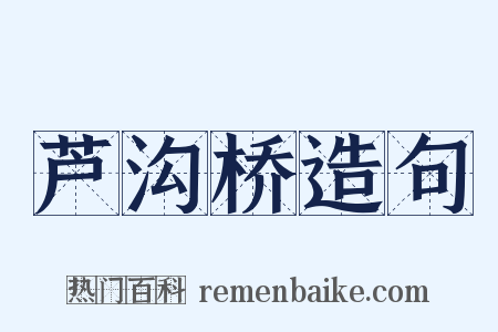 芦沟桥造句是什么意思的图片